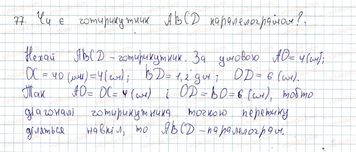 фото задание 77 - § 3. ознаки паралелограма - розділ 1. чотирикутники