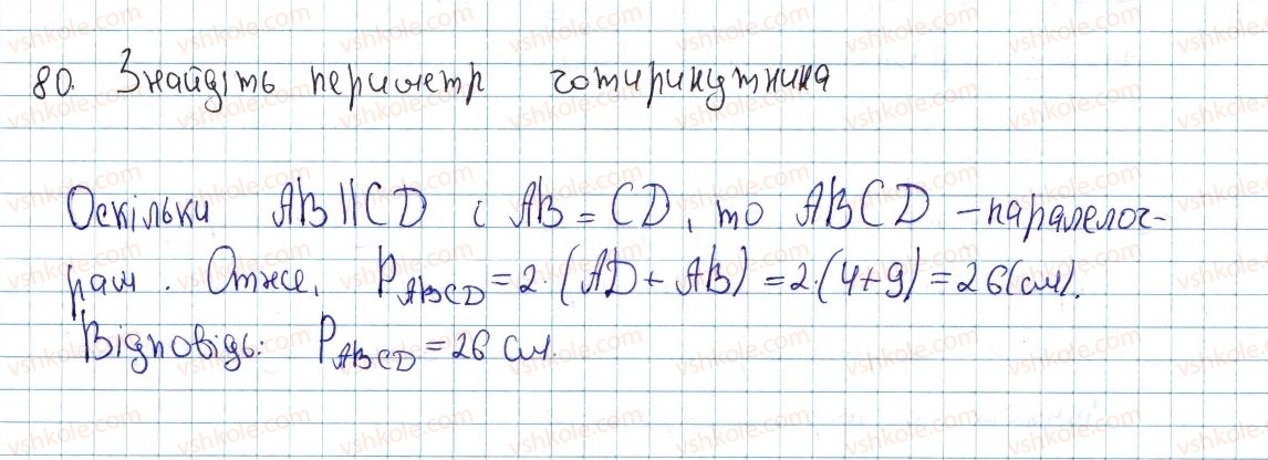 фото задание 80 - § 3. ознаки паралелограма - розділ 1. чотирикутники