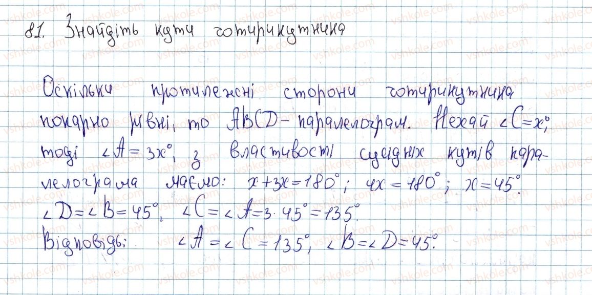 фото задание 81 - § 3. ознаки паралелограма - розділ 1. чотирикутники