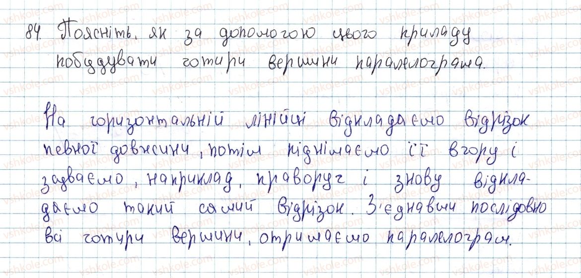 фото задание 84 - § 3. ознаки паралелограма - розділ 1. чотирикутники