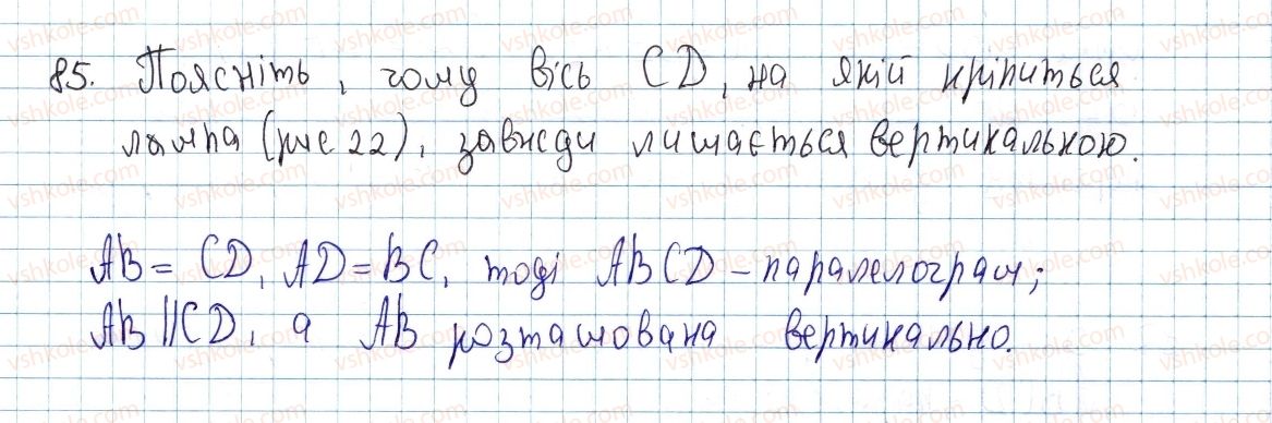 фото задание 85 - § 3. ознаки паралелограма - розділ 1. чотирикутники