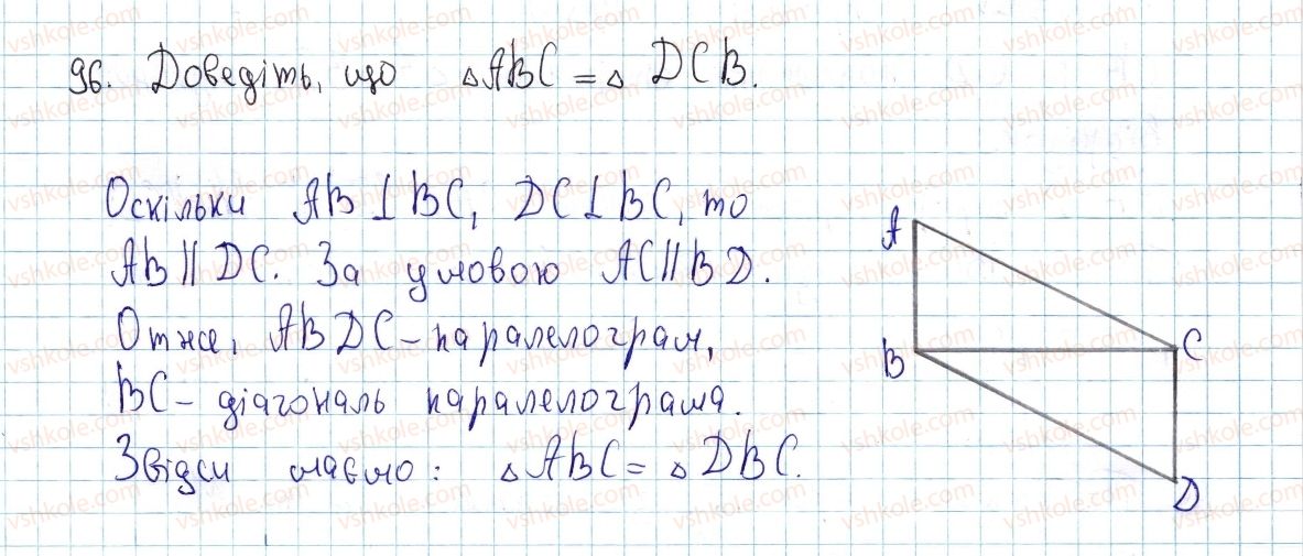 фото задание 96 - § 3. ознаки паралелограма - розділ 1. чотирикутники