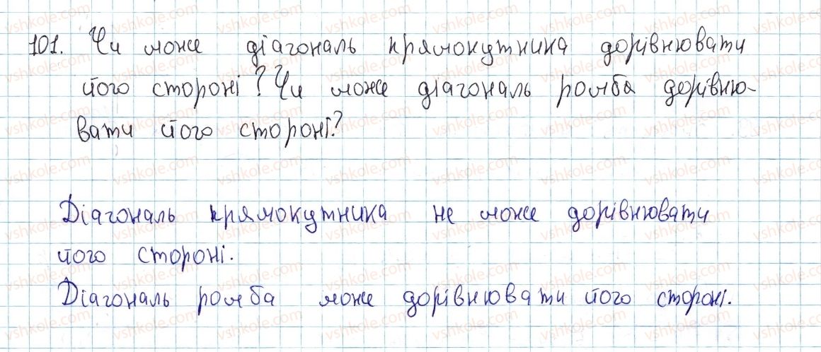 фото задание 101 - § 4. види паралелограмів - розділ 1. чотирикутники