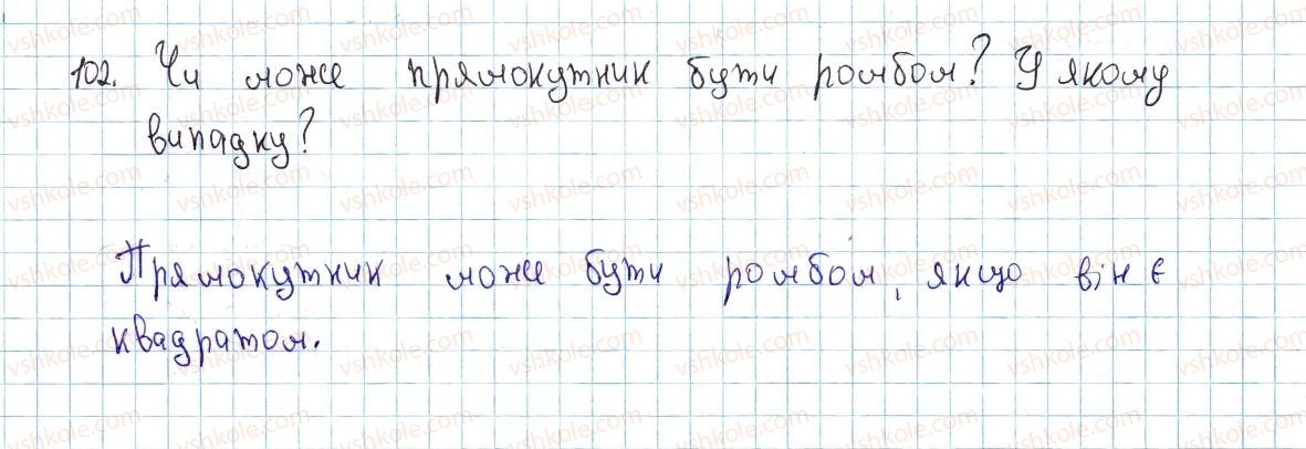 фото задание 102 - § 4. види паралелограмів - розділ 1. чотирикутники