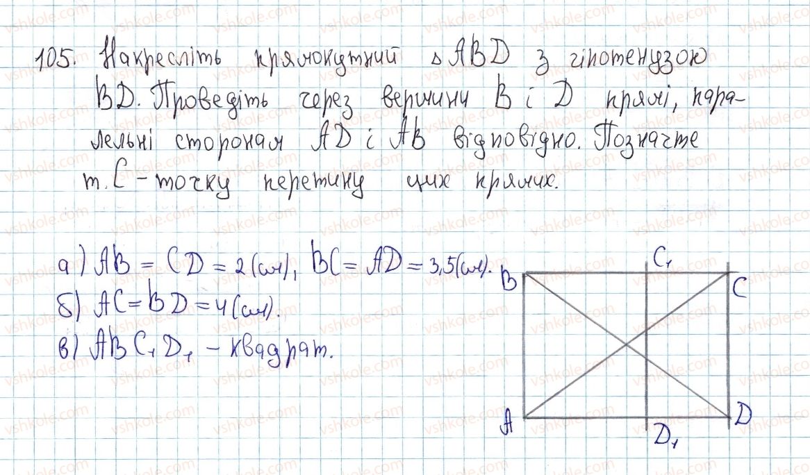 фото задание 105 - § 4. види паралелограмів - розділ 1. чотирикутники