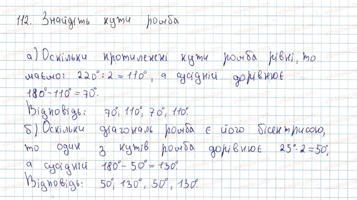 фото задание 112 - § 4. види паралелограмів - розділ 1. чотирикутники