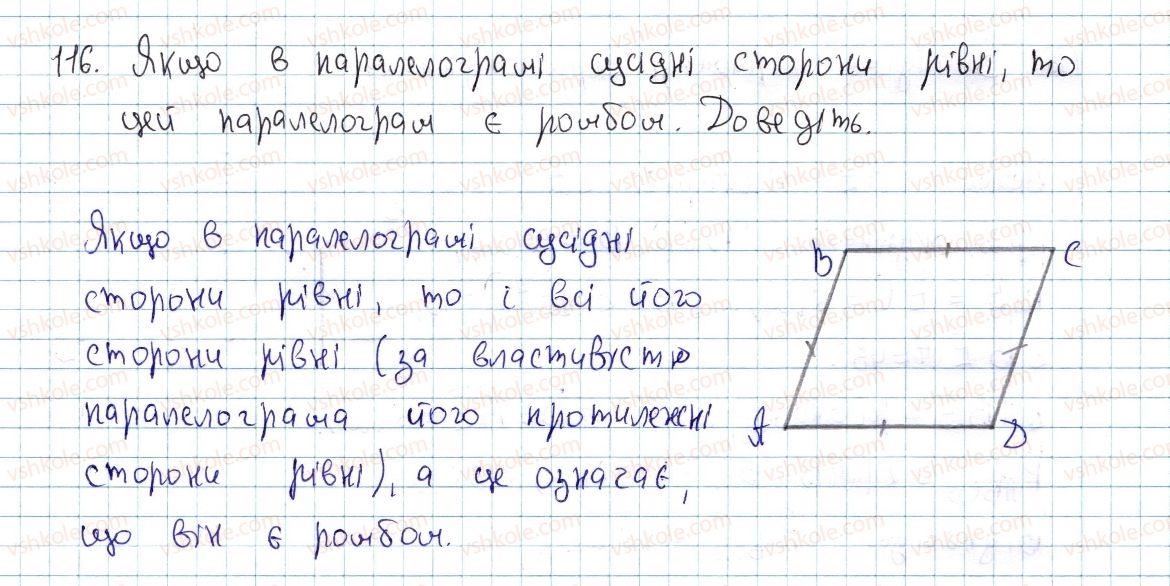 фото задание 116 - § 4. види паралелограмів - розділ 1. чотирикутники