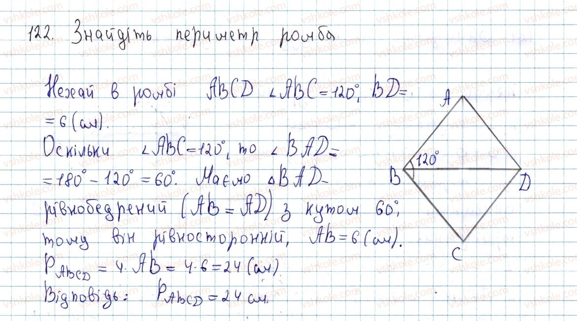 фото задание 122 - § 4. види паралелограмів - розділ 1. чотирикутники