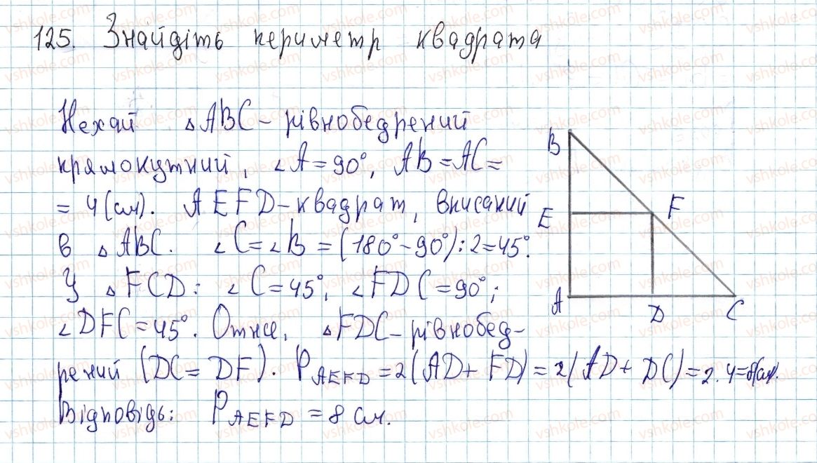 фото задание 125 - § 4. види паралелограмів - розділ 1. чотирикутники