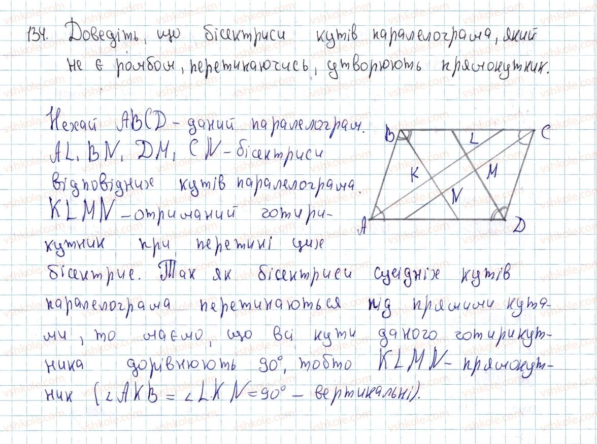 фото задание 134 - § 4. види паралелограмів - розділ 1. чотирикутники