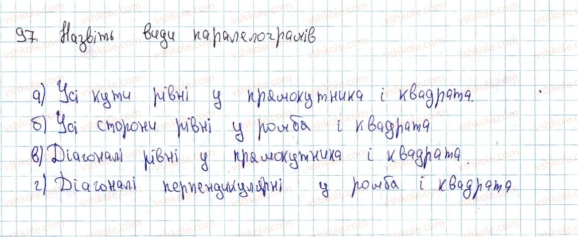 фото задание 97 - § 4. види паралелограмів - розділ 1. чотирикутники