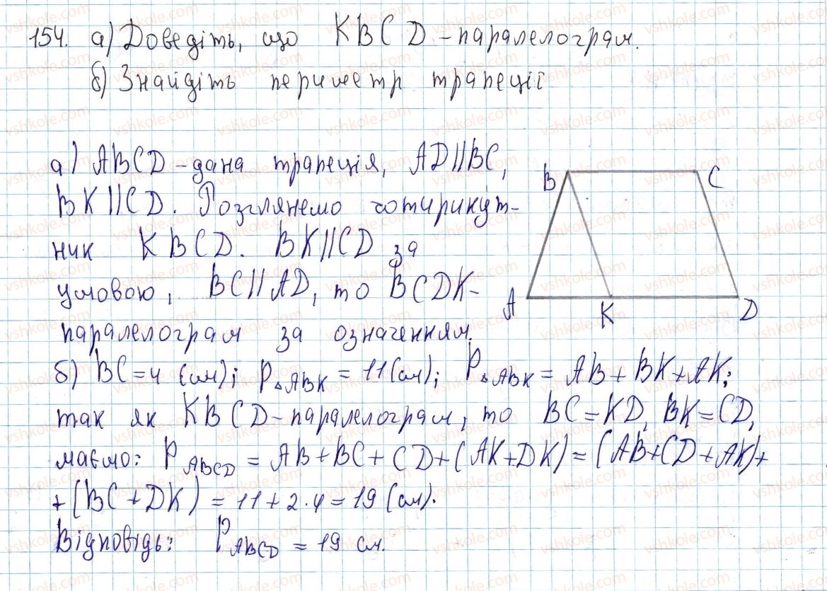 фото задание 154 - § 5. трапеція - розділ 1. чотирикутники