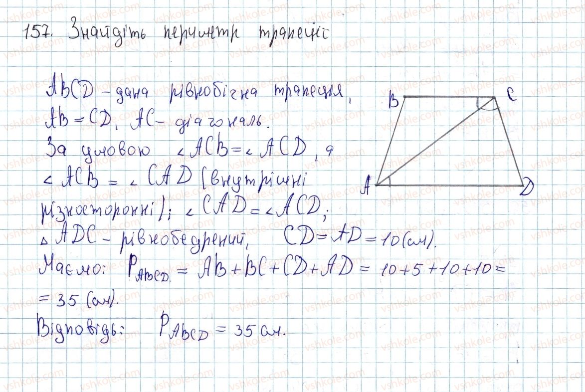 фото задание 157 - § 5. трапеція - розділ 1. чотирикутники