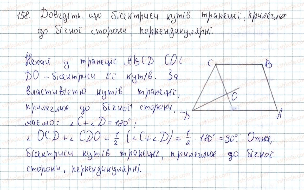 фото задание 158 - § 5. трапеція - розділ 1. чотирикутники