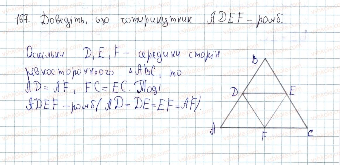 фото задание 167 - § 5. трапеція - розділ 1. чотирикутники