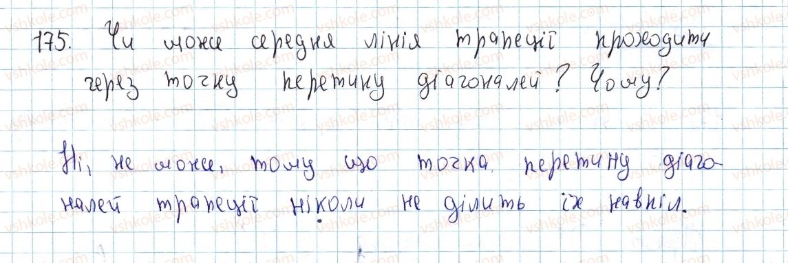 фото задание 175 - § 6. теорема фалеса. середні лінії трикутника і трапеції - розділ 1. чотирикутники