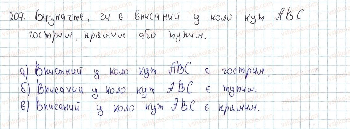 фото задание 207 - § 7. вписані кути - розділ 1. чотирикутники