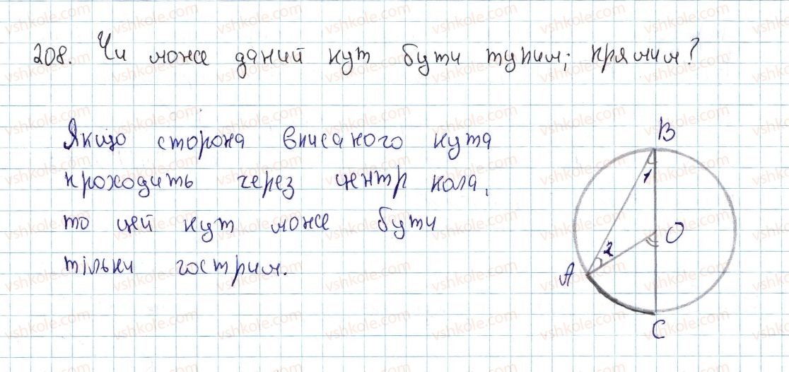 фото задание 208 - § 7. вписані кути - розділ 1. чотирикутники