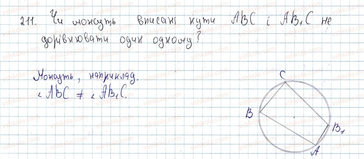 фото задание 211 - § 7. вписані кути - розділ 1. чотирикутники