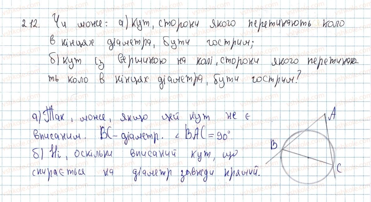 фото задание 212 - § 7. вписані кути - розділ 1. чотирикутники