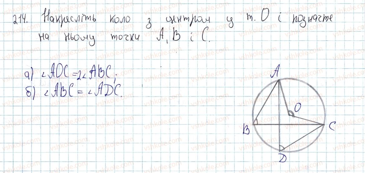 фото задание 214 - § 7. вписані кути - розділ 1. чотирикутники