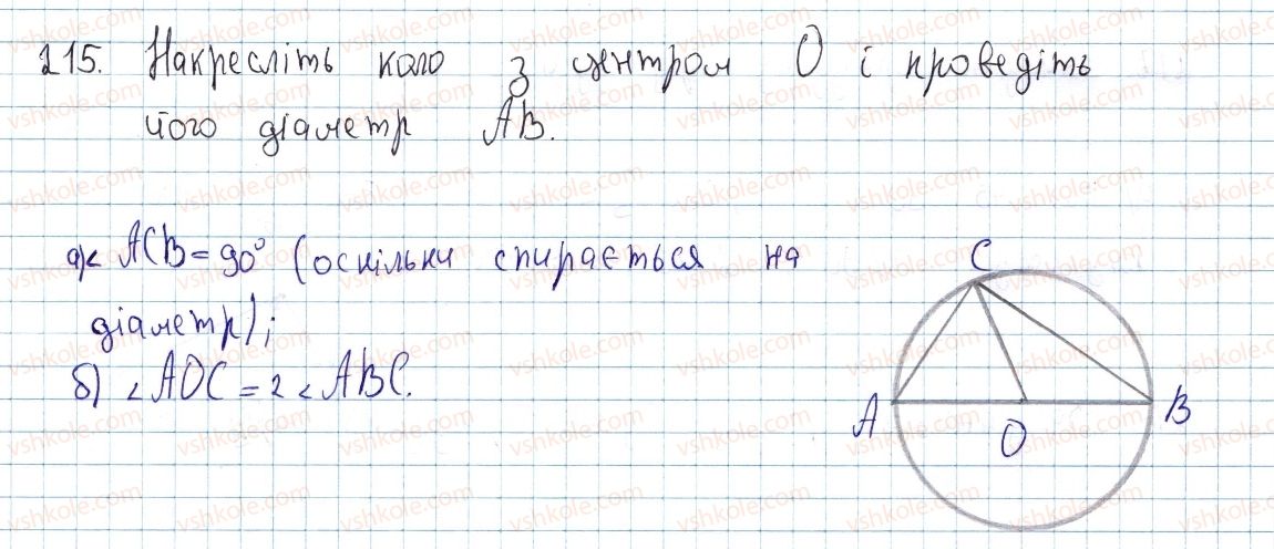фото задание 215 - § 7. вписані кути - розділ 1. чотирикутники