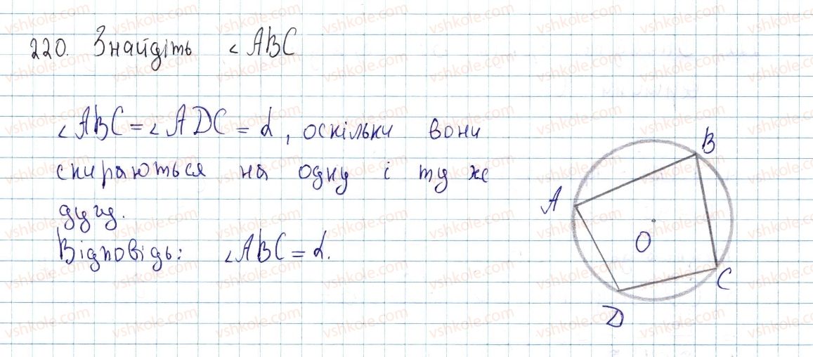 фото задание 220 - § 7. вписані кути - розділ 1. чотирикутники
