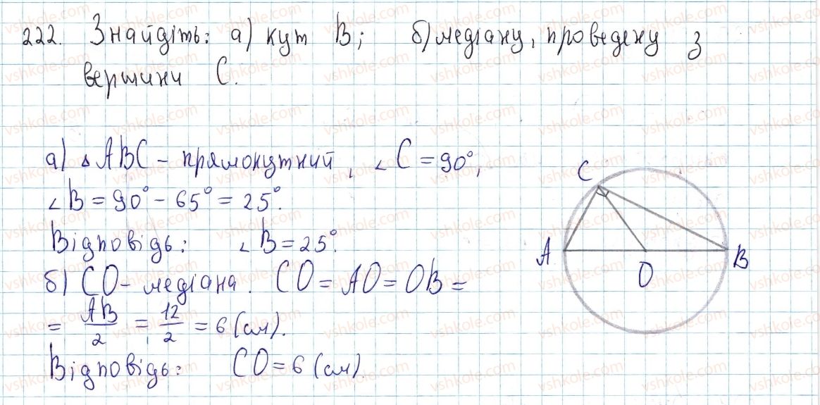 фото задание 222 - § 7. вписані кути - розділ 1. чотирикутники