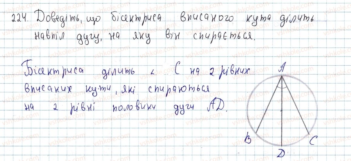 фото задание 224 - § 7. вписані кути - розділ 1. чотирикутники