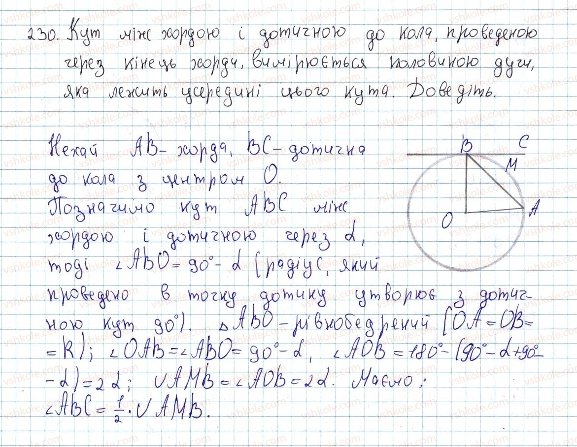фото задание 230 - § 7. вписані кути - розділ 1. чотирикутники