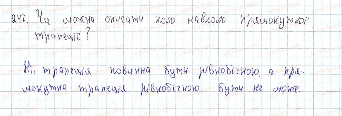фото задание 247 - § 8. вписані й описані чотирикутники - розділ 1. чотирикутники