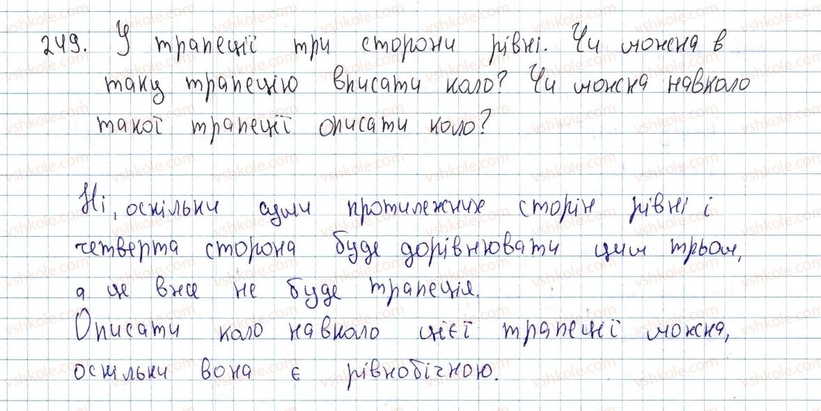фото задание 249 - § 8. вписані й описані чотирикутники - розділ 1. чотирикутники