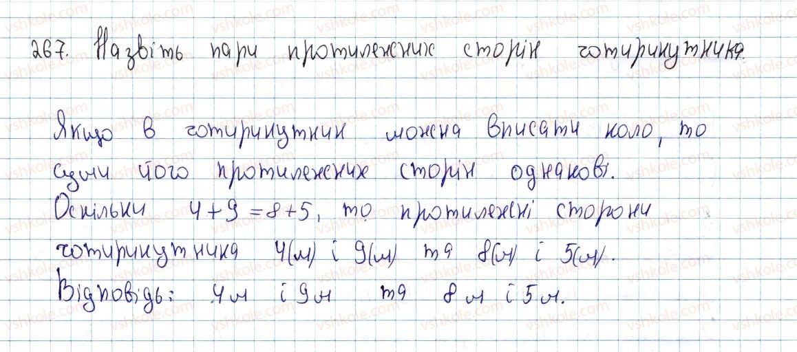 фото задание 267 - § 8. вписані й описані чотирикутники - розділ 1. чотирикутники