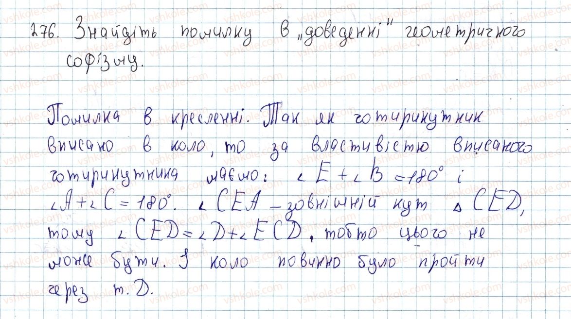 фото задание 276 - § 8. вписані й описані чотирикутники - розділ 1. чотирикутники