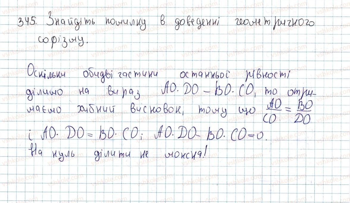 фото задание 345 - § 10. подібні трикутники - розділ 2. подібність трикутників. теорема піфагора