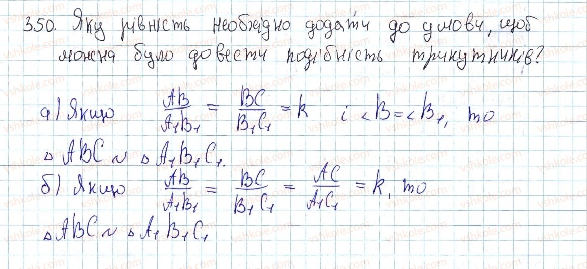 фото задание 350 - § 11. ознаки подібності трикутників - розділ 2. подібність трикутників. теорема піфагора