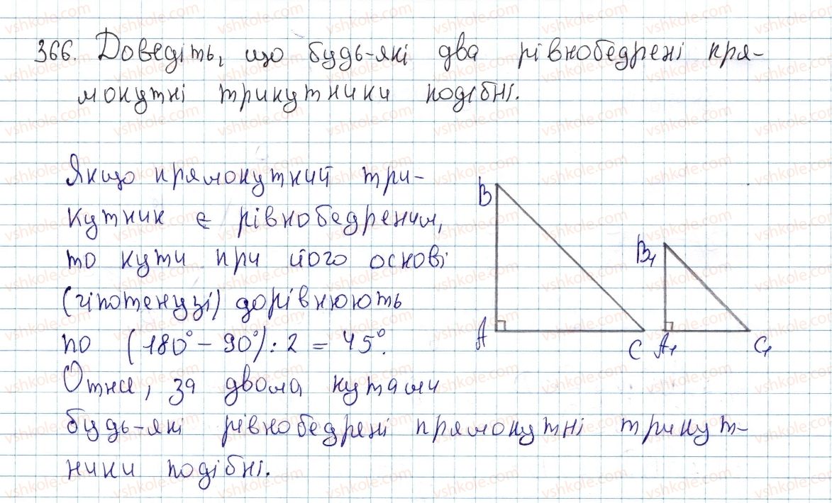 фото задание 366 - § 11. ознаки подібності трикутників - розділ 2. подібність трикутників. теорема піфагора
