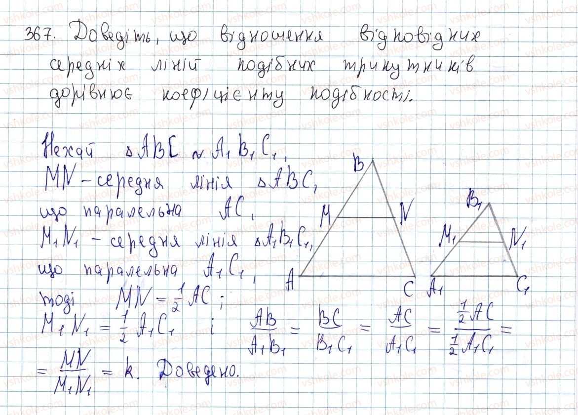 фото задание 367 - § 11. ознаки подібності трикутників - розділ 2. подібність трикутників. теорема піфагора