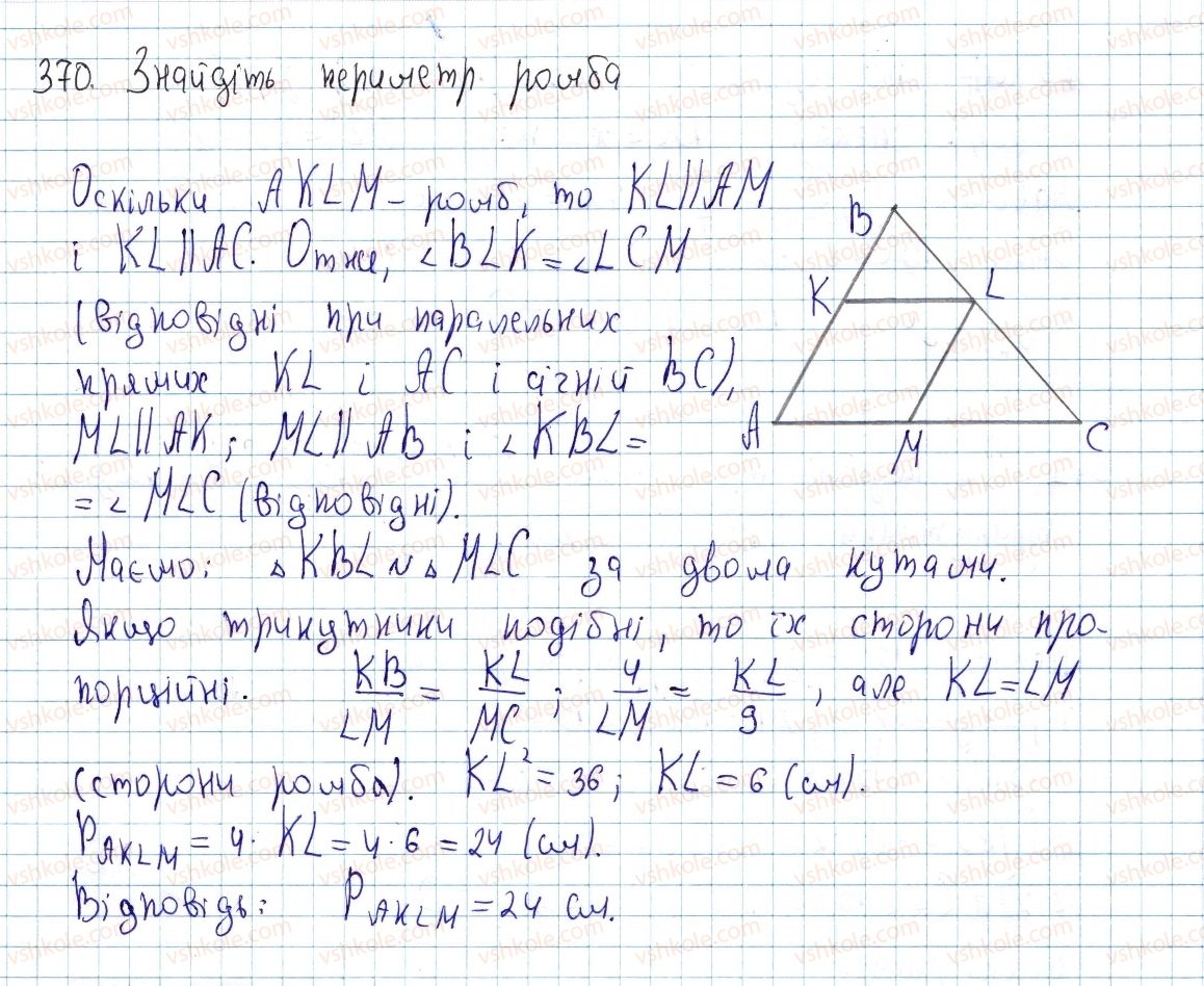 фото задание 370 - § 11. ознаки подібності трикутників - розділ 2. подібність трикутників. теорема піфагора
