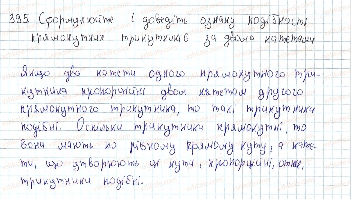 фото задание 395 - § 12. подібність прямокутних трикутників - розділ 2. подібність трикутників. теорема піфагора