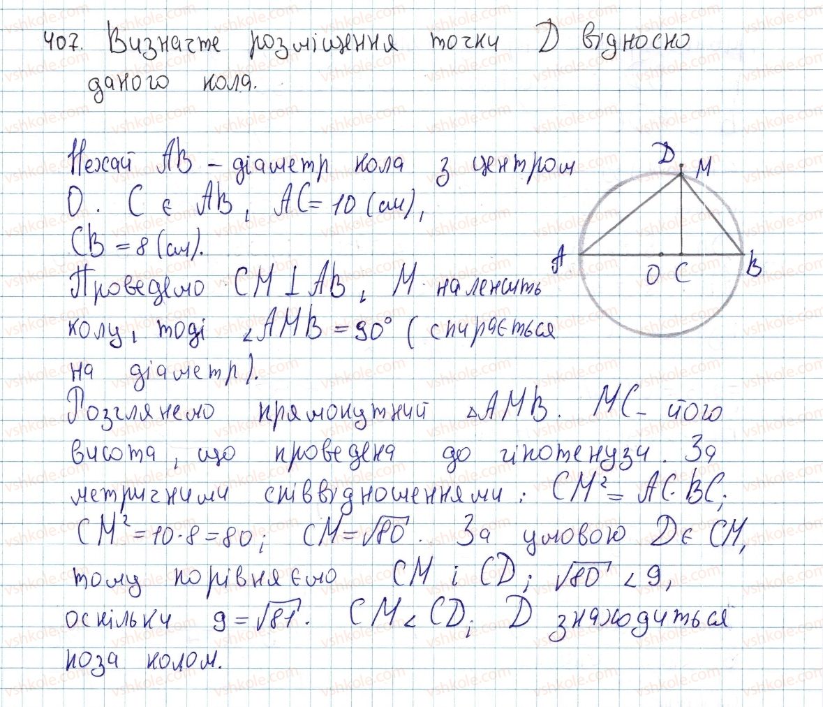 фото задание 407 - § 12. подібність прямокутних трикутників - розділ 2. подібність трикутників. теорема піфагора