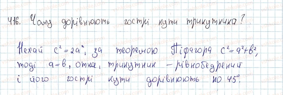 фото задание 416 - § 13. теорема піфагора та наслідки з неї - розділ 2. подібність трикутників. теорема піфагора