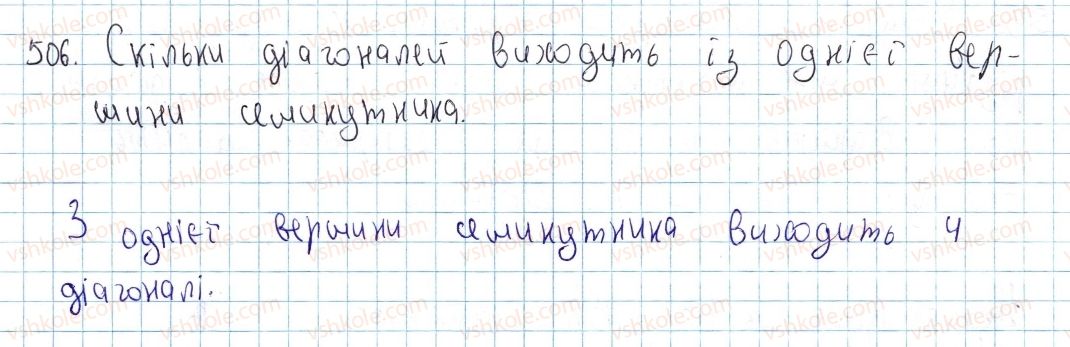 фото задание 506 - § 15. многокутник і його елементи - розділ 3. многокутники. площі многокутників