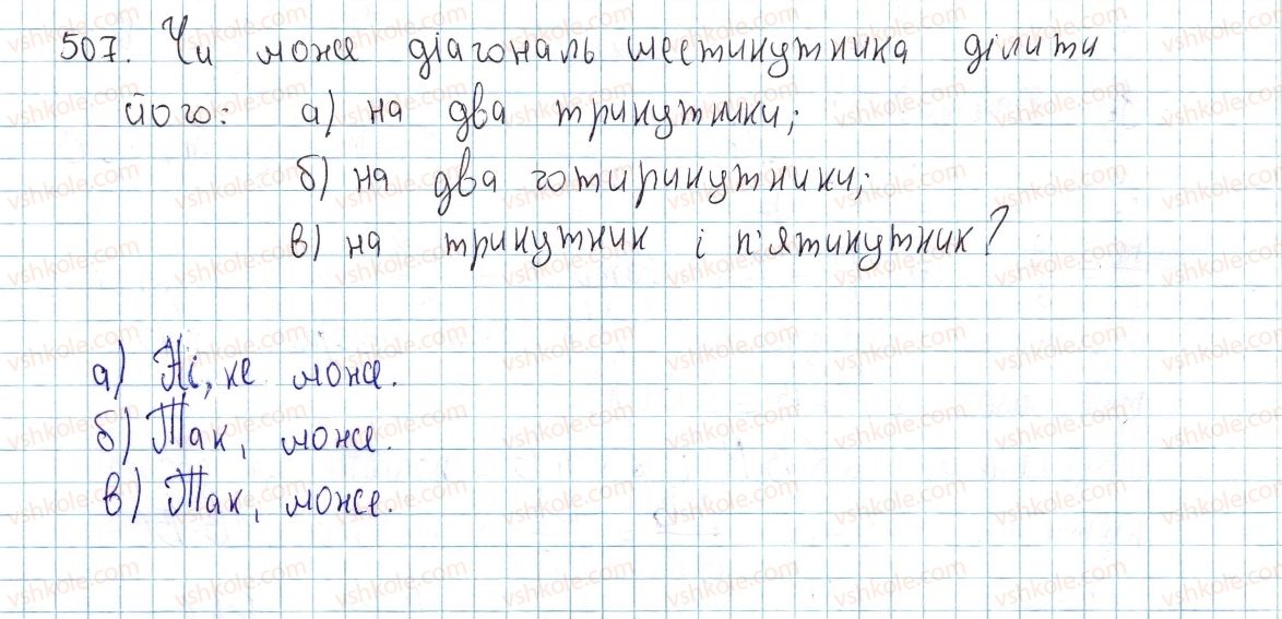 фото задание 507 - § 15. многокутник і його елементи - розділ 3. многокутники. площі многокутників