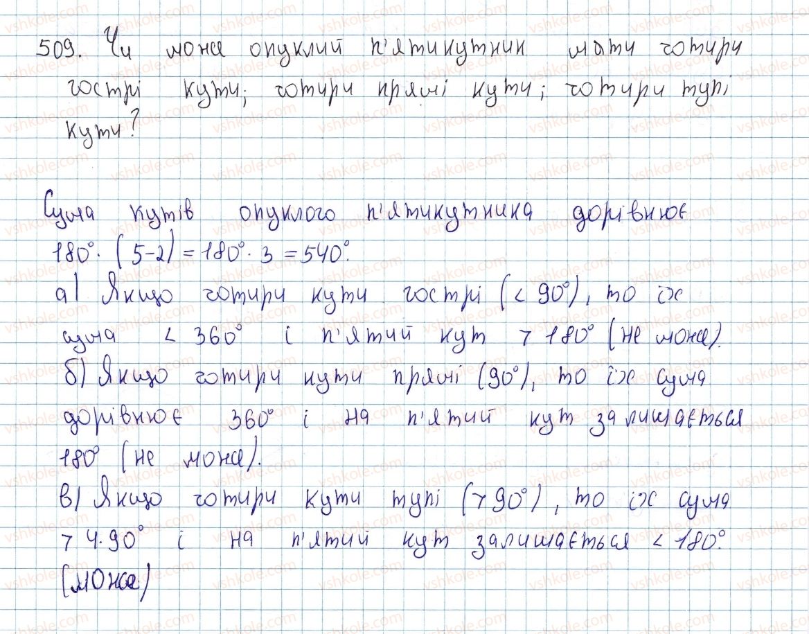 фото задание 509 - § 15. многокутник і його елементи - розділ 3. многокутники. площі многокутників