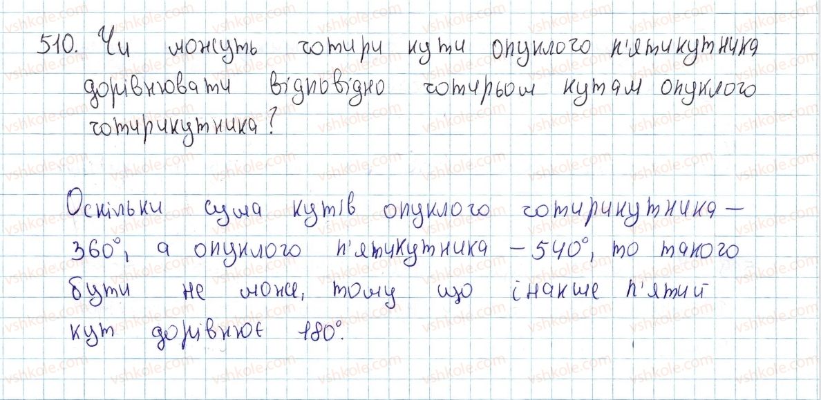 фото задание 510 - § 15. многокутник і його елементи - розділ 3. многокутники. площі многокутників