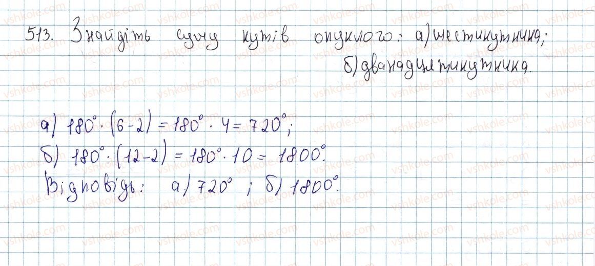 фото задание 513 - § 15. многокутник і його елементи - розділ 3. многокутники. площі многокутників