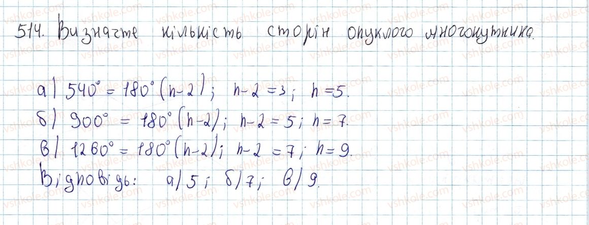 фото задание 514 - § 15. многокутник і його елементи - розділ 3. многокутники. площі многокутників