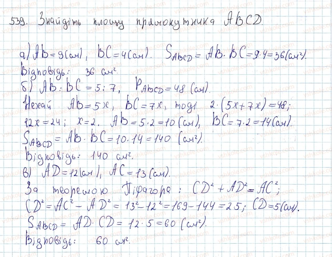 фото задание 539 - § 16. площа многокутника. площі прямокутника й паралелограма - розділ 3. многокутники. площі многокутників
