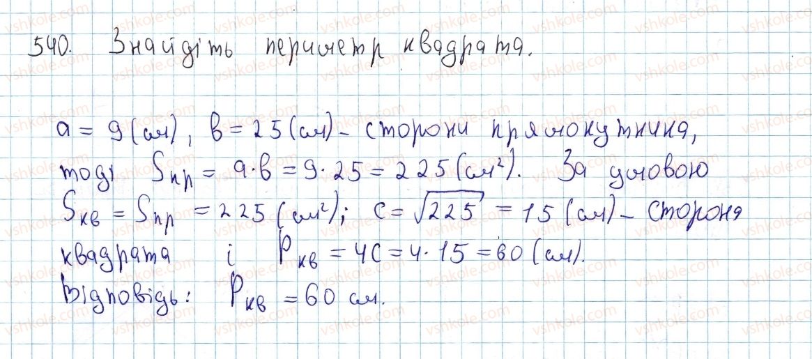 фото задание 540 - § 16. площа многокутника. площі прямокутника й паралелограма - розділ 3. многокутники. площі многокутників
